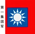 [ZCV]第一集团军