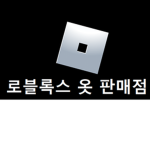 복장 판매 그룹