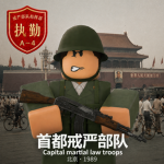 CMLT | 中国人民解放军首都戒严部队
