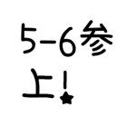 5-6グループ