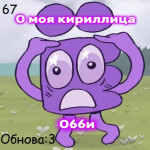 О моя кириллица обби ИНМТ (67 Админ)