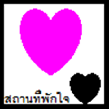 [Alpha!] สถานที่พักใจ