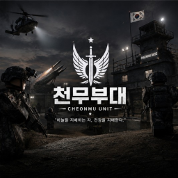 천무부대