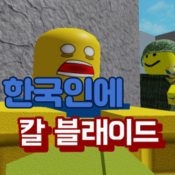 한국인에 칼 블레이드 [ 장소 업데이트! ]