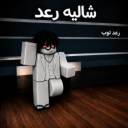 شاااليهة رعد | تحديث