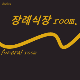 장례식 room 건설중입니다