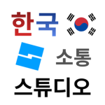 한국 소통 스튜디오