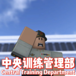 [ TAD ] Central Training Department|训练管理 部