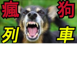瘋狗