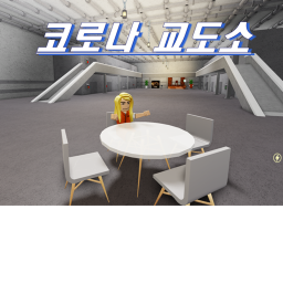 코로나 교도소