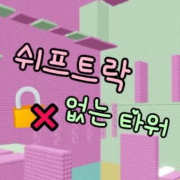 Tower without Shift Lock