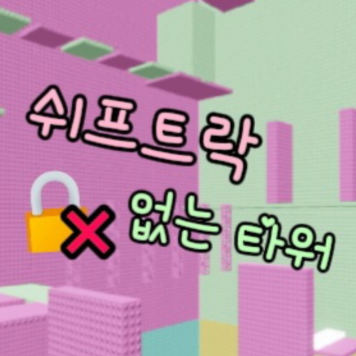 Tower without Shift Lock