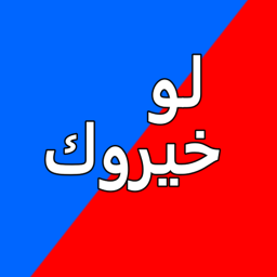 لو خيروك