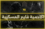 اكادمية فايبر العسكرية