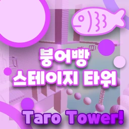 붕어빵 스테이지 타워  icon