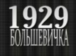 Bolshevichka