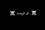 ال قوست