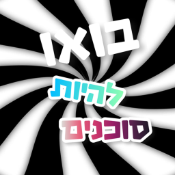 בואו להיות סוכנים חזר