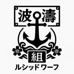 {ルシッドワーフ}