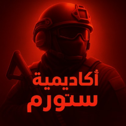 اكاديمية ستورم العسكرية ( البداية 🔥 )