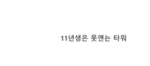 11년생은 못깨는 타워