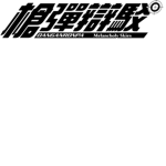 Danganronpa: Melancholy Skies