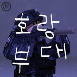 호랑부대 정식 그룹 [Tiger Corps Formal Group]