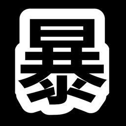 暴