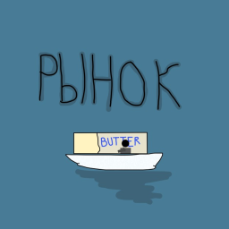 рынок!