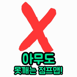 아무도 못깨는 점프맵!