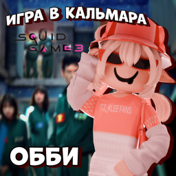 💥ОББИ ИГРА В КАЛЬМАРА💥 [3 СЕЗОН]