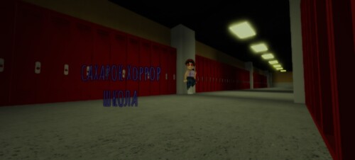 САХАРОК Хоррор:school