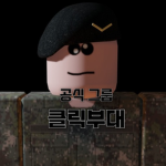 클릭부대-공식