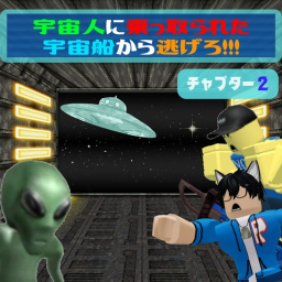 【チャプター2】宇宙人に乗っ取られた宇宙船から逃げろ！！！(Obby)【中断】