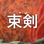 +束剣+