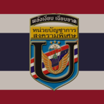 Special Warfare Command | หน่วยบัญชาการสงครามพิเศษ