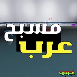 العرب مسبح icon