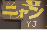 YJの部屋