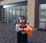 [HLJ]警备纠察
