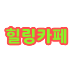 힐링카페