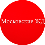 Московское ЖД