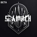 도시부대 그룹