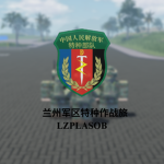 PSF 特种部队