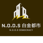 N.O.D.S民主國 白金都市