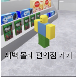 새벽에 몰래 편의점 가기 icon