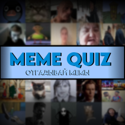 Meme Quiz [🇷🇺]