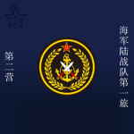 1st Marine Corps Brigade 2nd Bn一旅二营