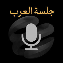 جلسة العرب | مايك 🎤