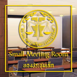 Small meeting room | ห้องประชุมเล็ก