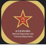 新兵教育訓練部丨 Recruit Education and Training Department